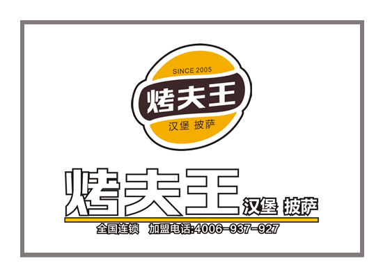 山東烤夫王餐飲LOGO設(shè)計——濰坊標志設(shè)計